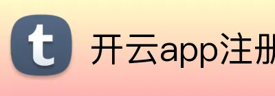 开云app注册入口官网 logo